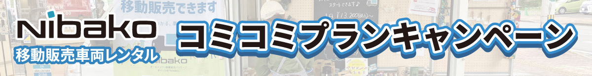 Nibako 移動販売車両レンタル　コミコミプランキャンペーン